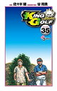 【中古】KING GOLF コミック 1-35巻セット