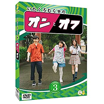 【中古】いたくろむらせのオンとオフ(3) [DVD]