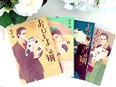 【中古】(未使用・未開封品)おじさまと猫 コミック 1-4巻セット(3)