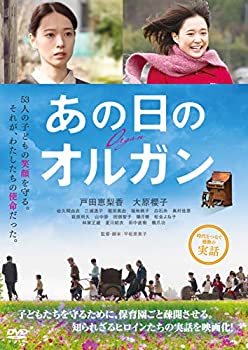 【中古】あの日のオルガン [DVD]