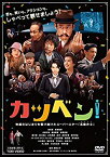 【中古】(未使用・未開封品)カツベン! [DVD]