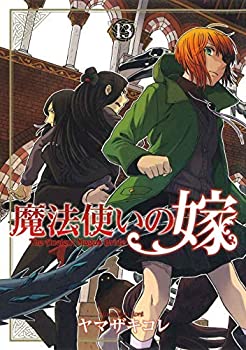 【中古】(未使用・未開封品)魔法使いの嫁 コミック 1-13巻セット