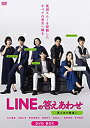 【中古】(未使用・未開封品)LINEの答えあわせ~男と女の勘違い~ DVD-BOX