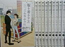 【中古】【非常に良い】服を着るならこんなふうに 1-10巻セット