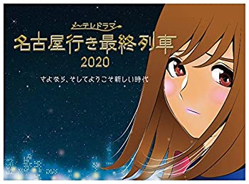 【中古】【非常に良い】名古屋行き最終列車2020 Blu-Ray&DVD