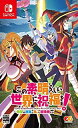 【中古】【非常に良い】この素晴らしい世界に祝福を! ~希望の迷宮と集いし冒険者たち~Plus - Switch
