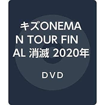 【中古】【非常に良い】キズONEMAN TOUR FINAL 消滅 2020年2月11日EX THEATER ROPPONGI (通常盤) [DVD]