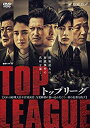 【中古】(未使用・未開封品)連続ドラマW トップリーグ DVD-BOX