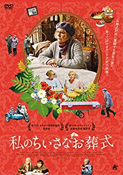 【中古】【非常に良い】私のちいさなお葬式 [DVD]