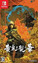【中古】【非常に良い】黄泉ヲ裂ク華 - Switch