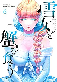 【中古】【非常に良い】雪女と蟹を食う コミック 1-6巻セット