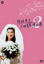 【中古】関根恵子 大映青春傑作選2 DVD-BOX