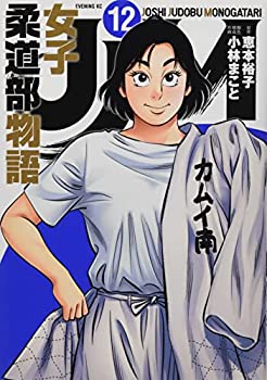 【中古】【非常に良い】JJM 女子柔道部物語(12) (イブ