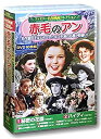 【中古】(未使用・未開封品)ファミリー名作映画 コレクション 赤毛のアン DVD10枚組 ACC-214