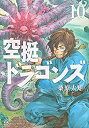 【中古】空挺ドラゴンズ コミック 1-10巻セット