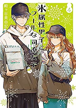 Rakuten - 【中古】(未使用・未開封品)氷属性男子とクールな同僚女子　コミック　1-4巻セット