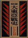 【中古】【非常に良い】秘録大東亜戦史〈〔第6〕〉マレー・太平洋島嶼篇 (1953年)(3)