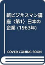 【中古】新ビジネスマン講座〈第1〉日本の企業 (1963年)