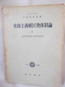 【中古】重商主義植民地体制論〈第1部〉旧植民地体制と植民地収奪 (1961年)