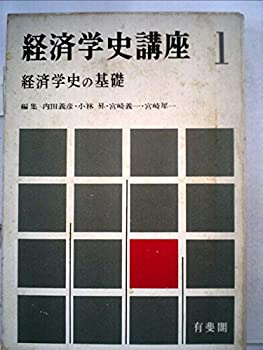 【中古】経済学史講座〈第1〉経済学史の基礎 (1964年)