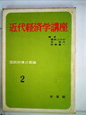 【中古】近代経済学講座〈第2〉国民所得の理論 (1961年)