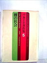 【中古】パッカード著作集〈第5〉裸の社会 (1964年)