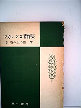 【中古】【非常に良い】マカレンコ著作集〈第3巻 下〉塔の上の旗 (1951年)