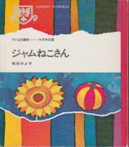 【中古】ジャムねこさん (昭和42年) (子ども図書館)