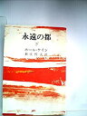 【中古】【非常に良い】永遠の都〈下〉 (昭和43年) (希望ブックス〈10〉)(3)