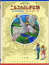 【中古】【非常に良い】少年少女世界の名作〈40〉北欧編2 (昭和48年)ニルスのふしぎな旅 コン・チキ号漂流記 絵のない絵本 ストリンドベリ童話 他