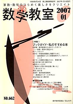 Rakuten - 【中古】【非常に良い】数学教室 2007年 01月号 [雑誌]