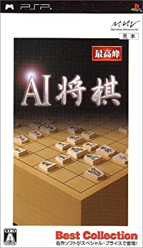 【中古】【非常に良い】AI将棋 Best Collection - PSP 【中古】【非常に良い】AI将棋 Best Collection - PSP