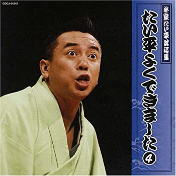 【中古】【非常に良い】林家たい平落語集~たい平よくできました4 [CD]