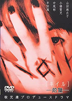【中古】【非常に良い】Nail[ネイル] 前編 [DVD]