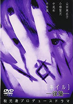 【中古】(未使用・未開封品)Nail[ネイル] 後編 [DVD]