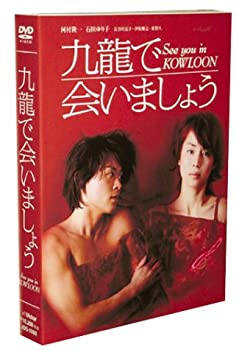 【中古】【非常に良い】九龍で会いましょう ― スペシャル・コレクターズ・エディション [DVD]