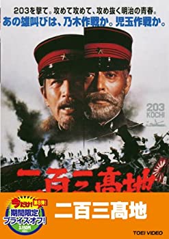 【中古】【非常に良い】二百三高地【DVD】