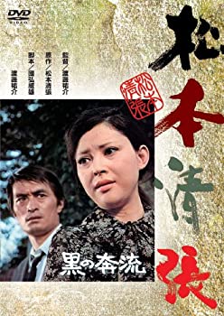 【中古】【非常に良い】黒の奔流 [DVD]