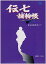 【中古】【非常に良い】伝七捕物帳 DVD-BOX 1 中村梅之助, 高橋長英, 今村民路, 紀比呂子, 和田幾子 32,926円