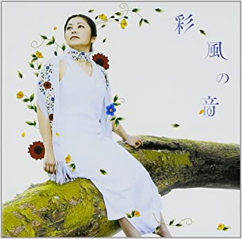 【中古】【非常に良い】彩風の音(年内生産限定) [CD]