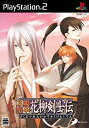 【中古】【非常に良い】幕末恋華・花柳剣士伝(通常版)(2)