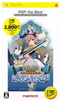 【中古】テイルズ オブ ザ ワールド レディアント マイソロジー PSP the Best