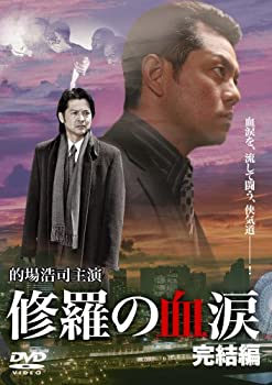 【中古】修羅の血涙 完結編 [DVD]