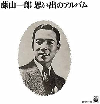 楽天ドリエムコーポレーション【中古】昭和アーカイブス 藤山一郎 思い出のアルバム [CD]