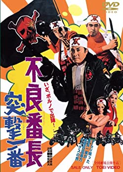 【中古】【非常に良い】不良番長 突撃一番 [DVD]