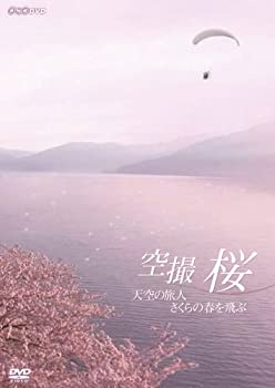 【中古】空撮 桜 ~天空の旅人 さくらの春を飛ぶ~ [DVD]