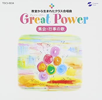 【中古】Great Power 教室から生まれたクラス合唱曲 集会・行事の歌 [CD]