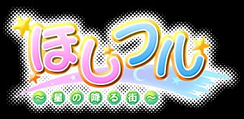 【中古】【非常に良い】ほしフル ~星の降る街~(限定版) 【中古】【非常に良い】ほしフル ~星の降る街~(限定版)