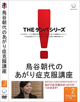 【中古】鳥谷朝代のあがり症克服講座 VOL.2 [DVD]