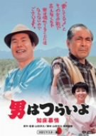 【中古】【非常に良い】第38作 男はつらいよ 知床慕情 HDリマスター版 [DVD]
